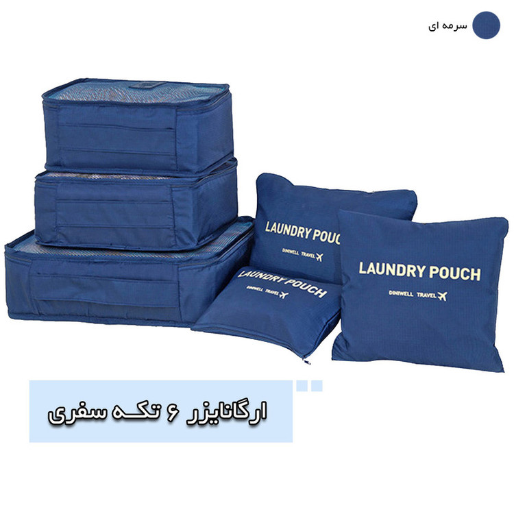 پک نظم دهنده چمدان مسافرتی 6 عددی LAUNDRY POUCH