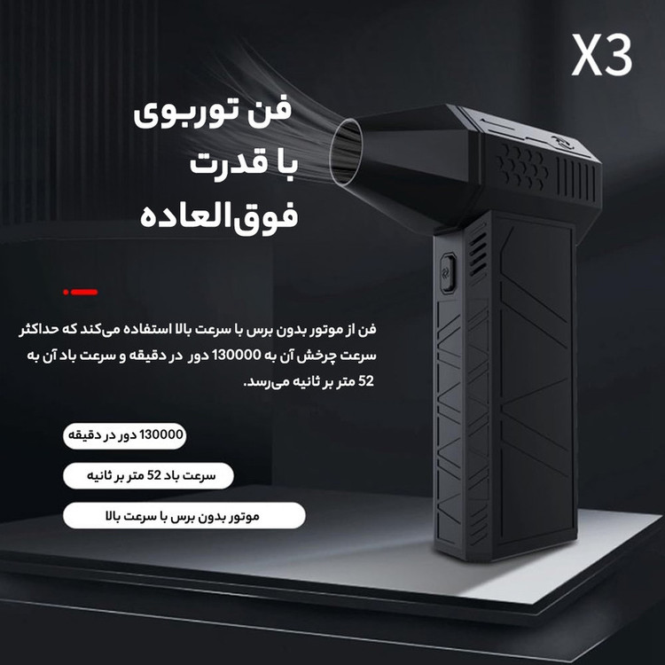 جت فن دمنده باد سوپر پاور Superpower turbo fan x3 - نسخه اورجینال